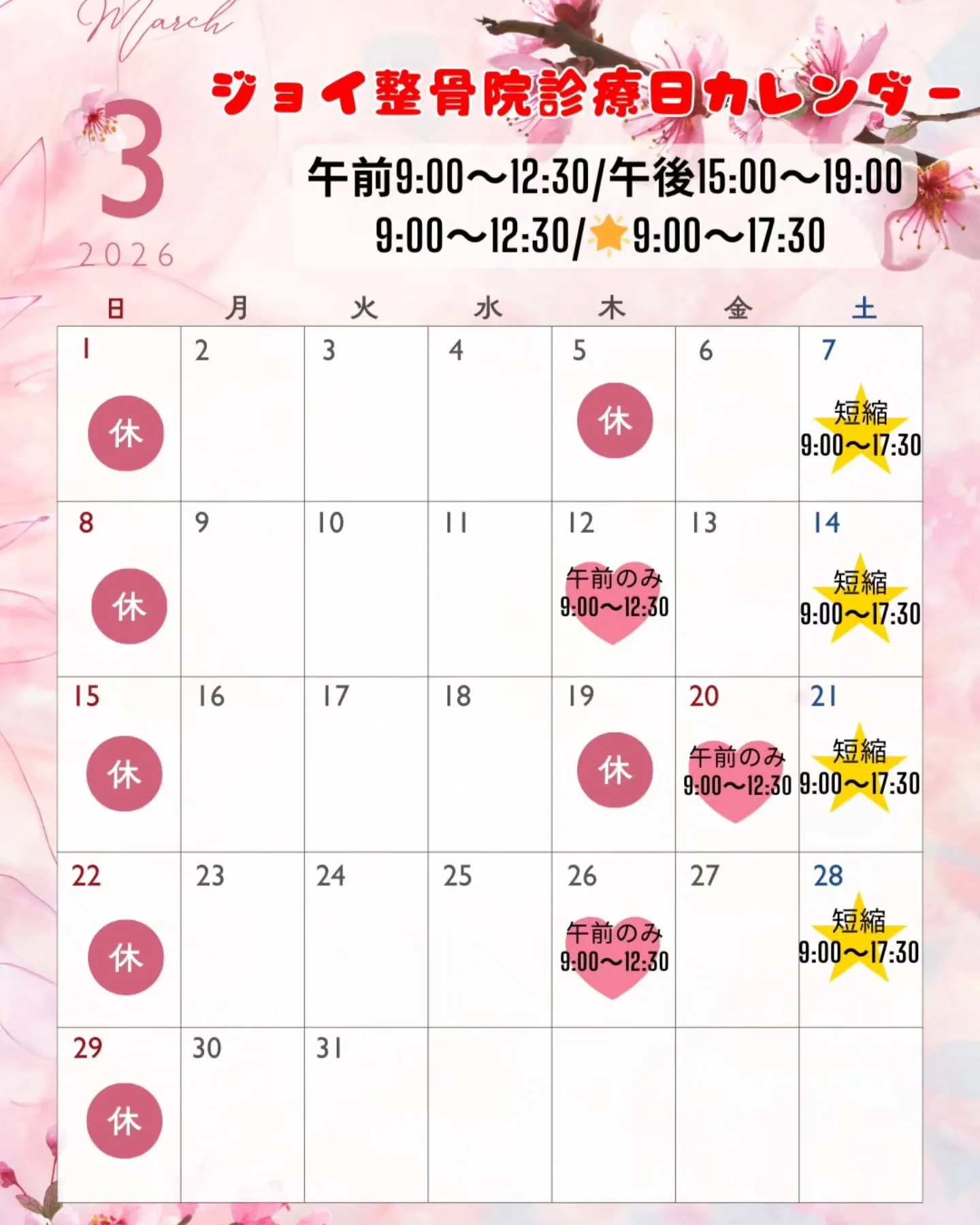 🌸ジョイ整骨院 3月の診療カレンダーです🌸