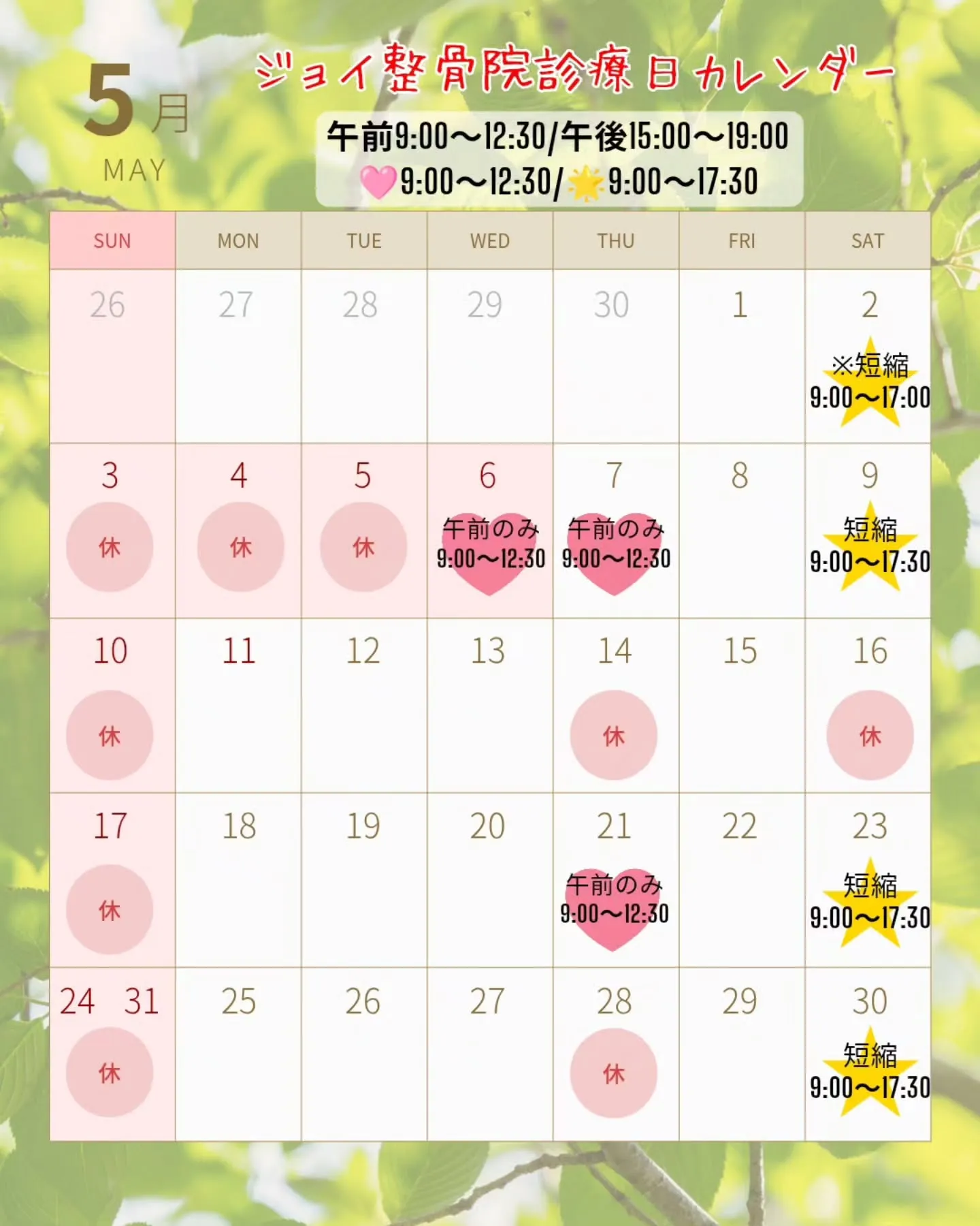 【5月診療日カレンダー🌿】
